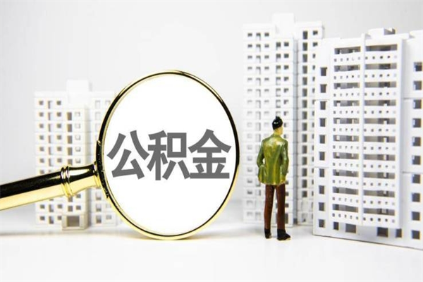 阳江公积金封存后如何取出来（公积金封存怎么取出来吗）